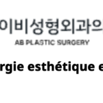 AB Plastic Surgery – Infos chirurgie esthétique en Corée